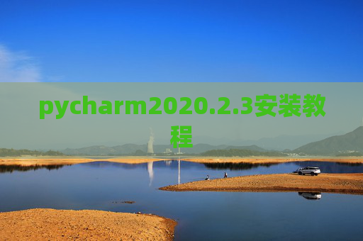 pycharm2020.2.3安装教程