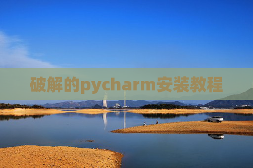 破解的pycharm安装教程